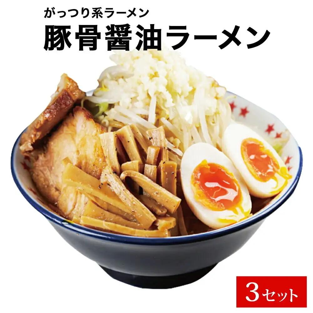 仙台発祥 ラーメン ☆ ビリー 豚出汁 ラーメン 3食セット がっつり G系ラーメン