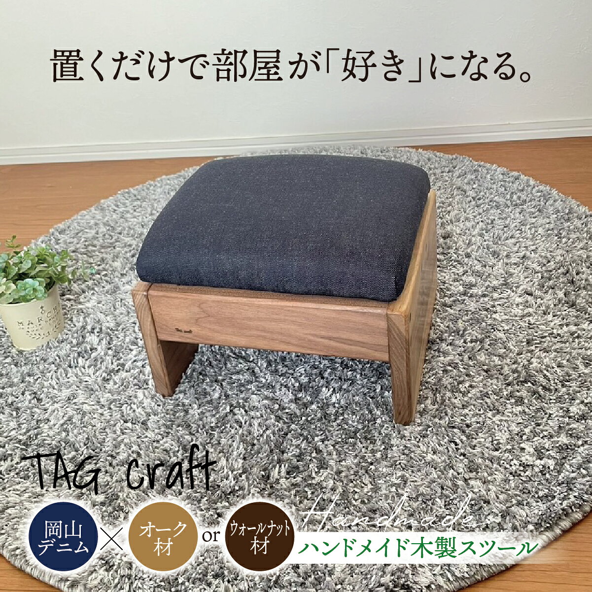 【ふるさと納税】【岡山デニム × オーク材 or ウォールナット材】ハンドメイド 木製 スツール｜椅子 チェア 子供用 天然木 無垢材 高級木材 デニム コンパクト 北欧 ナチュラル シンプル 一点物 リビング 玄関 おうち時間 新築祝い 出産祝い ギフト プレゼント