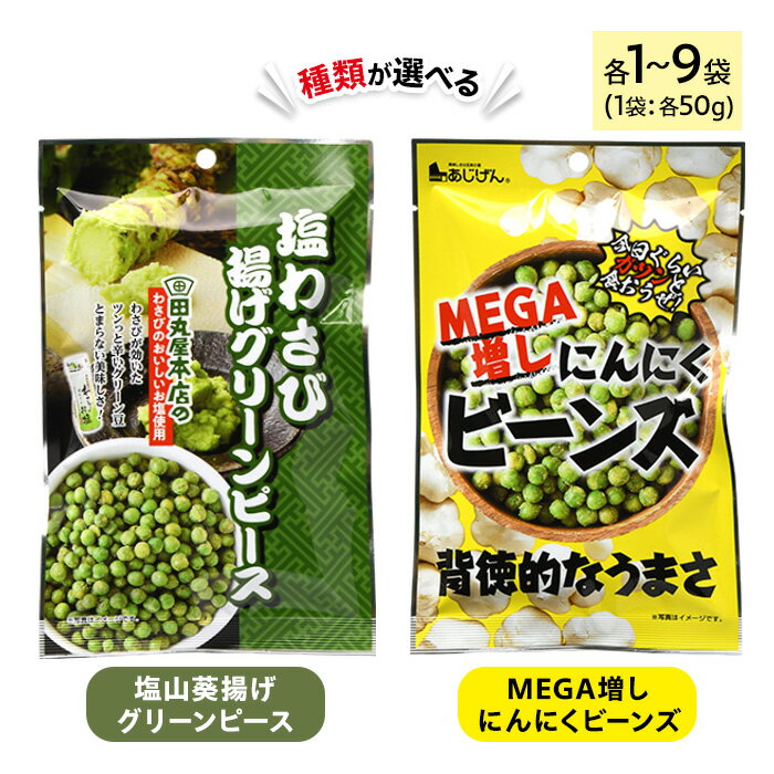 【ふるさと納税】＜種類・容量が選べる＞ 田丸屋塩山葵揚げグリーンピース・MEGA増しにんにくビーンズ (各1～9袋・1袋50g) わさび ワサビ 山葵 ニンニク にんにく 豆 おつまみ おやつ 家飲み 宅飲み お菓子 おかし スナック 菓子 田丸屋 常温 常温保存 【man318】【味源】