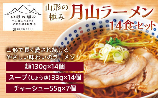 
【山形の極み】月山ラーメン14食セット F2Y-5258
