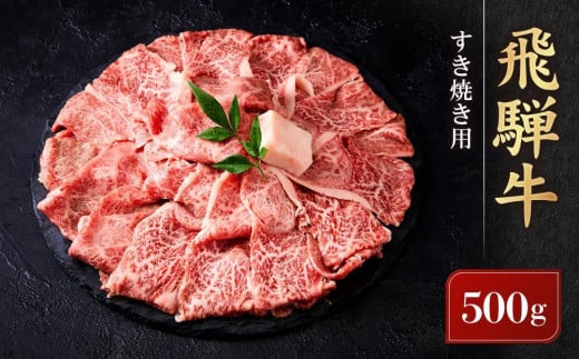 【11月配送】飛騨牛 すき焼き用 ウデスライス 500g ｜ 黒毛和牛 ブランド和牛  鍋 肉料理 正月 高山米穀協業組合 FA009VC11