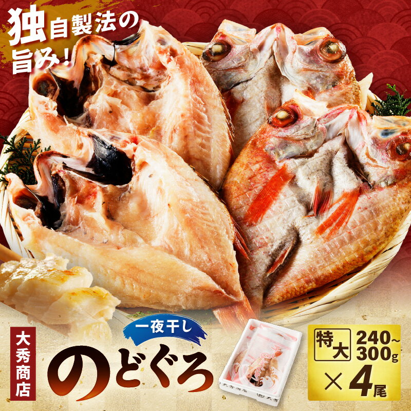 【ふるさと納税】特大のどぐろ【大秀商店の一夜干し】 魚 干物 干もの 一夜干し のどぐろ ふるさと納税 のどくろ 【038_0118】