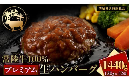 常陸牛 100% プレミアム 生ハンバーグ 合計1440g（ 120g × 12個 ） 【茨城県共通返礼品】 ハンバーグ 黒毛和牛 和牛 牛肉 肉 レトルト 冷凍 簡単 小分け