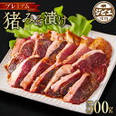 【ふるさと納税】プレミアム みそ猪 500g みそ漬け ジビエ イノシシ 猪肉 味付き 味噌 お肉 冷凍 精肉 食品 食べ比べ 八代市産 熊本県 九州 送料無料