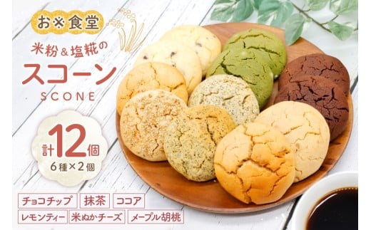 スコーン おこめのスコーン 6種×2個 計12個 [お米食堂 富山県 舟橋村 57050242] お菓子 おやつ 米粉 すこーん 洋菓子 焼き菓子 焼菓子 スイーツ