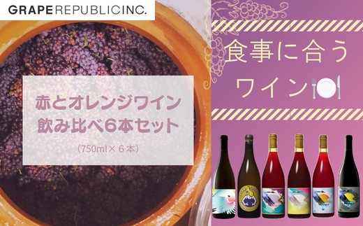 
                  グレリパ 赤＆オレンジワイン飲み比べ 6本セット 750ml × 6本 『(株)グレープリパブリック』 赤ワイン オレンジワイン 山形県 南陽市 [2709]
                