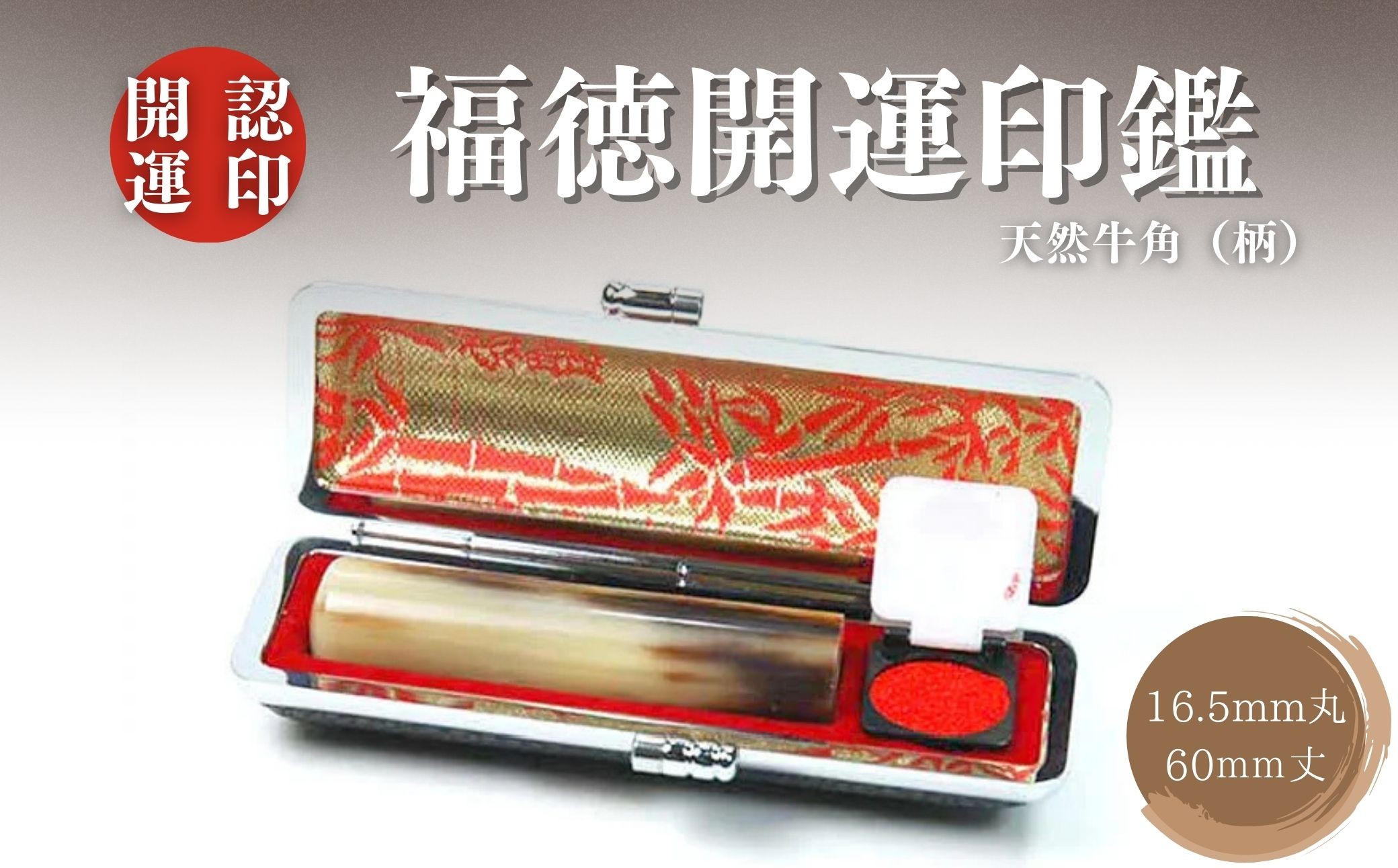 
福徳開運印鑑【認印】天然牛角（柄）　16.5mm丸60mm丈　牛革モミケース入り　開運社本店[5839-1920]

