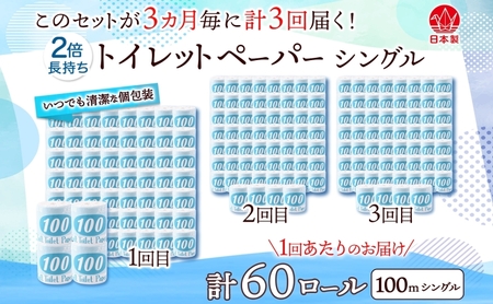 定期便 3ヶ月毎 全3回 トイレットペーパー 100ｍ シングル 60ロール 青ラベル 紙 ペーパー 日用品 消耗品 リサイクル 再生紙 無香料 厚手 ソフト 長尺 長巻きトイレ用品 備蓄 ストック 