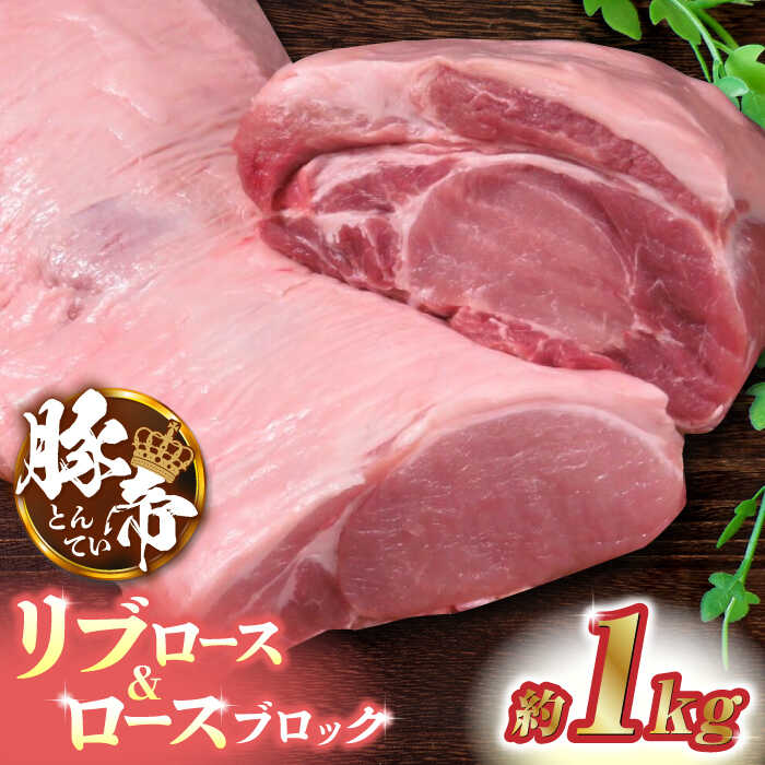 【ふるさと納税】豚帝 リブ ロース & ロース ブロック 約1kg 豚肉 豚 ロース リブロース ブロック 国産 熊本【KRAZY MEAT(小田畜産)】[ZCP019]