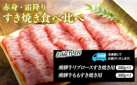 飛騨高山の誇り 飛騨牛すき焼き用 リブロース＆モモ合計1000g 4～5人前｜飛騨牛 すき焼き PS008 　
