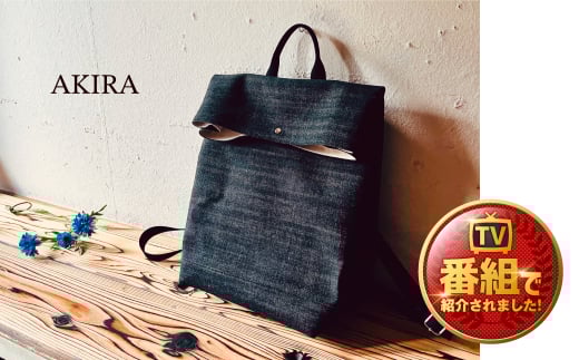 【2026年6月上旬発送開始】【 AKIRA オリジナル】【 マツコの知らない世界 で紹介されました！】 シンプルリュック オールデニム ブラック 軽量 日本製 キャンバス 通勤 通学 大容量 上質 