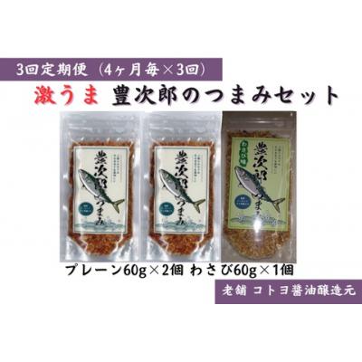 ふるさと納税 阿賀野市 【老舗コトヨ醤油】3回定期便 豊次郎のつまみセット(2) プレーン味60g×2個・わさび味60g×1個