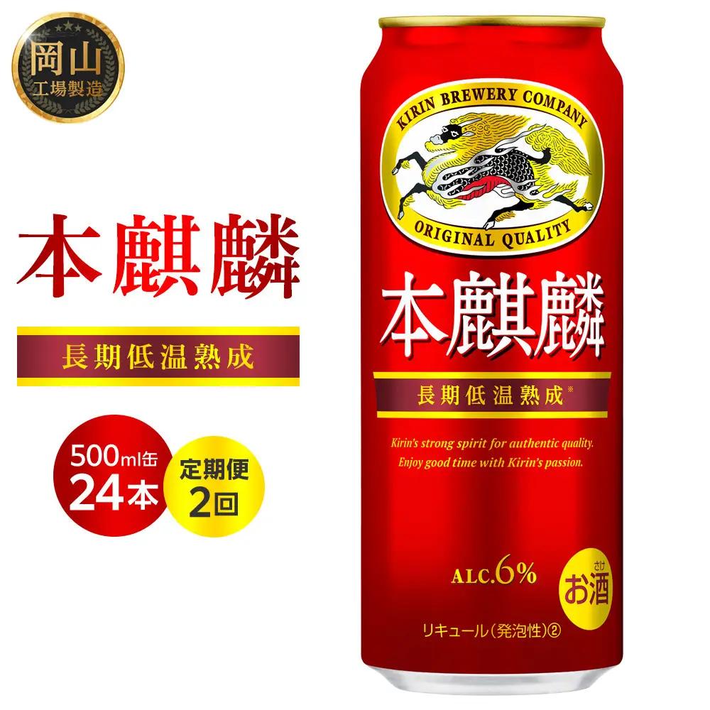 【定期便２回】キリンビール  本麒麟 発泡酒  500ml 缶 × 24本 岡山工場産 | ビール