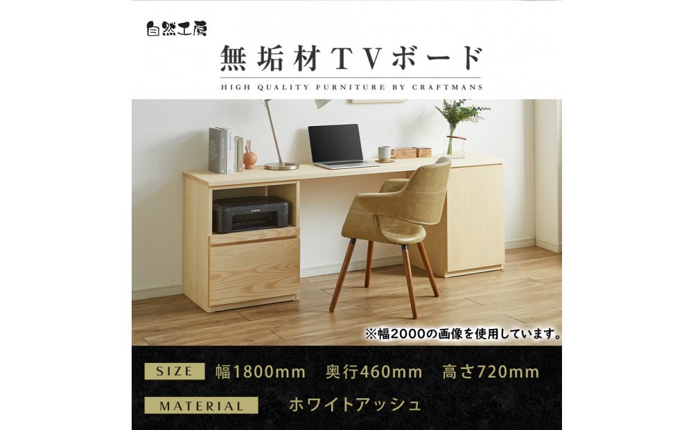 
            【大川家具】無垢材 システムデスク 幅1800mm テーブル パソコンデスク 子供机 勉強机 学習机 書斎デスク HO-TMR ホワイトアッシュ 天然木 モダン 国産 無垢材 高級感【設置付き】
          