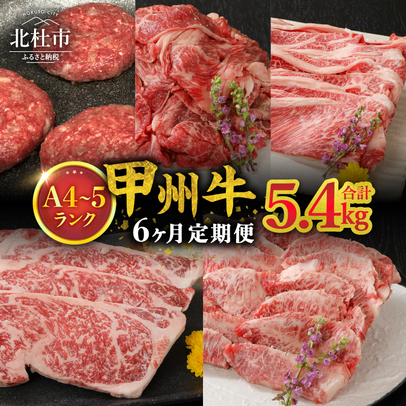 【6ヶ月定期便】山梨県北杜市産 甲州牛 黒毛和牛 計5.4kg [h021]