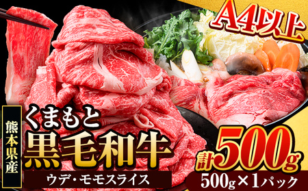 くまもと黒毛和牛 ウデ・モモスライス 500g (500g×1パック) 牛肉 冷凍 《30日以内に出荷予定(土日祝除く)》 くまもと黒毛和牛 黒毛和牛 冷凍庫 個別 取分け 小分け 個包装 モモ スライス 肉 お肉 しゃぶしゃぶ肉 すきやき肉 すき焼き