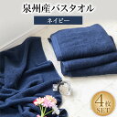 【ふるさと納税】泉州産フェイスタオル4枚セット・ネイビー【1082356】