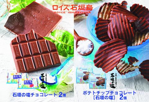 ROYCE' ロイズ石垣島 人気スイーツセット ポテトチップチョコレート［石垣の塩］ ＆ ロイズ石垣島 石垣の塩チョコレート【石垣の塩使用】