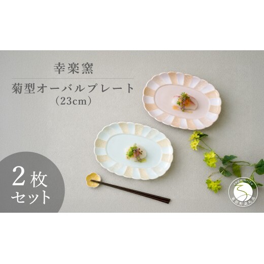 有田焼 菊型オーバルプレート 23cm ペアセット 【幸楽窯 / YUIKA Lab】 大人かわいい デザート皿 フルーツ皿 パン皿 浅リム皿 和モダン 青海波 雲竜 食器 cp047
