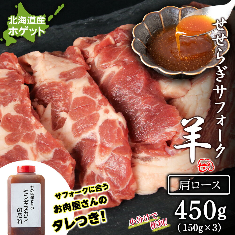 【ふるさと納税】せせらぎサフォーク（国産ホゲット）肩ロース 150g×3 ジンギスカンのタレ付き ＜計良商事＞天塩町 ふるさと納税 北海道ふるさと納税 ふるさと納税 北海道