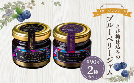きび糖 仕込みの ブルーベリー ジャム 2種 セット 各90g×1瓶 ブルーベリージャム 瓶詰め 瓶 