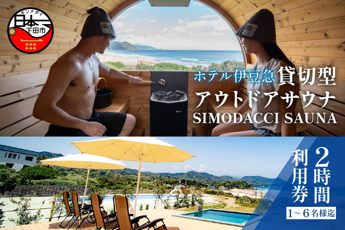 
                  サウナ チケット 1枚 (6名まで) 貸切型 アウトドア サウナSIMODACCI SAUNA 2時間 利用券 白浜海岸 オーシャンビュー ホテル伊豆急 静岡県 下田市
                