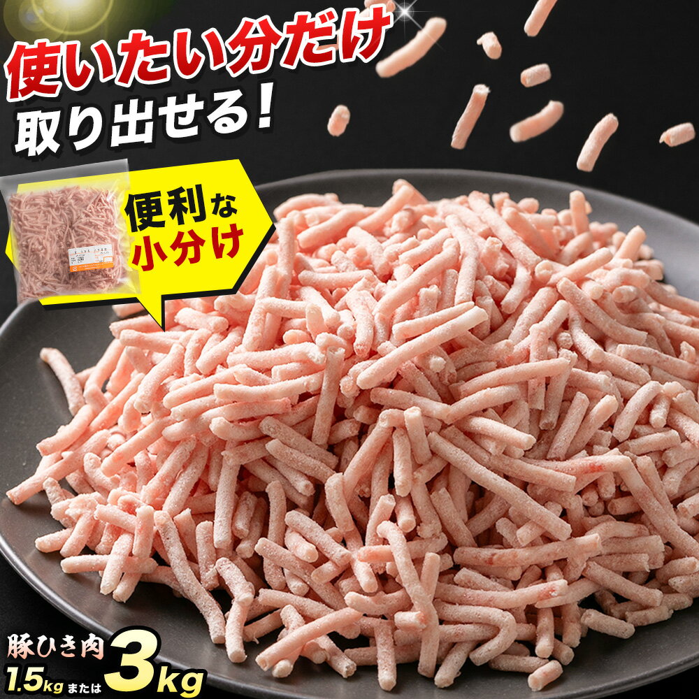【ふるさと納税】豚 ひき肉 茨城県産 1.5kg または 3kg 300gパック 協同農産 《90日以内に出荷予定(土日祝除く)》 肉 豚肉 ミンチ ハンバーグ 餃子 便利 小分け 茨城県 結城市 【配送不可地域あり】(沖縄・離島)