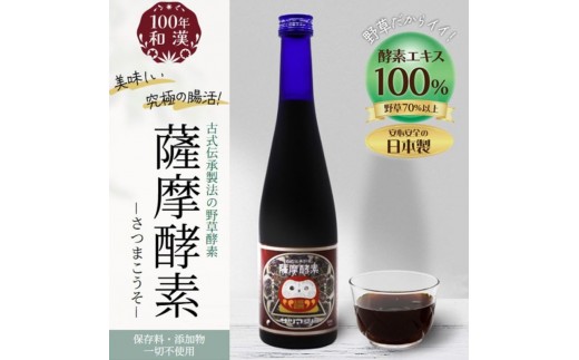 
                  薩摩酵素 500ml ×3本 酵素ドリンク 無添加 ファスティング 上越市 新潟 サツマ薬局
                
