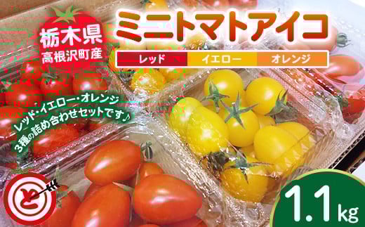 高根沢町産ミニトマトアイコ レッド＆イエロー＆オレンジ 1.1kg ※北海道・沖縄・離島への配送不可 ※2025年11月中旬～2026年2月上旬頃に順次発送予定 | トマト とまと ミニトマト みにとまと アイコ レッド イエロー オレンジ 野菜 サラダ ヘルシー 料理 生野菜 新鮮 調理 肉厚 栃木県産ミニトマト 高根沢町産トマト 高根沢町産ミニトマト ミニトマト詰め合わせ 栃木県 高根沢町