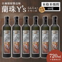 【ふるさと納税】蘭珠 イヤーズ 720ml × 6本 セット 本格 米焼酎 40度 樫樽熟成 国産米 発酵 蒸留 琥珀色 深い 味わい バランスの良い 本格焼酎 焼酎 酒 晩酌 家飲み 宅飲み ロック お湯割り 水割り ギフト 贈答用 アルコール 宮崎県 延岡市 送料無料