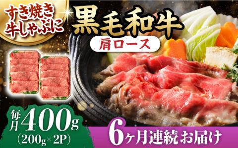 【第6回定期便】肩ロース スライス 400g しゃぶしゃぶ すき焼き 【夢ファームシュシュ】 [WF24] 肉 牛肉 ロース 定期便