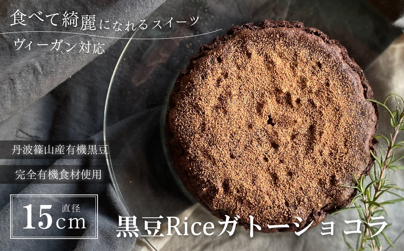 
            黒豆Riceガトーショコラ５号
          
