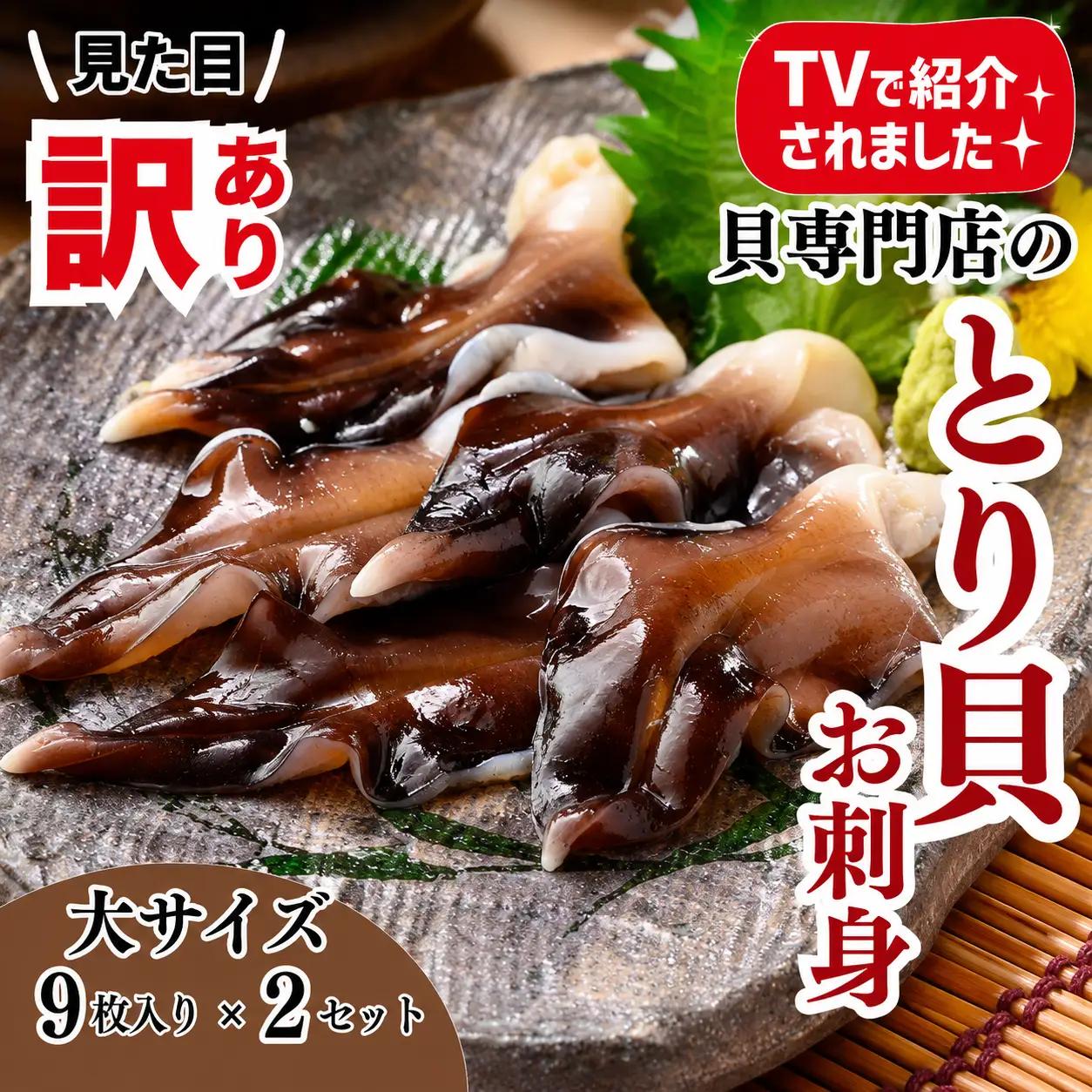とり貝お刺身 訳あり (大9枚入り) 2セット トリ貝 刺し身 岬だより