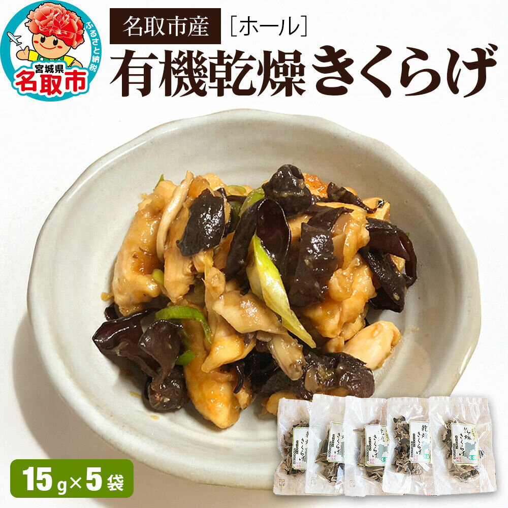 【ふるさと納税】名取市産 きくらげの有機乾燥きくらげ （ホール） 15g×5袋セット [オーガニック栽培 国産きくらげ]