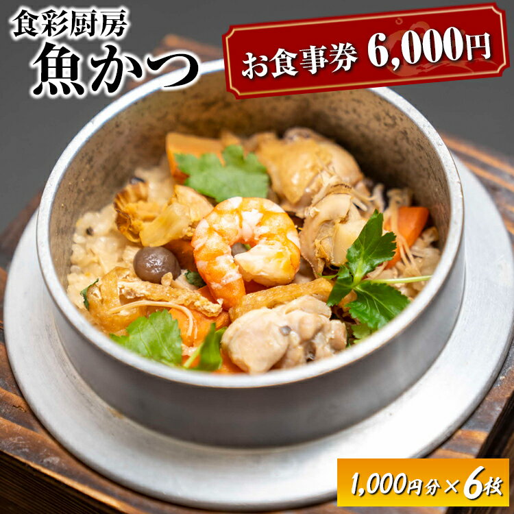 【ふるさと納税】 お食事券 6,000円分 食彩厨房 魚かつ | 食事券 お食事券 利用券 和食 飲食店 人気 おすすめ 関東 グルメ 贈り物 プレゼント ご褒美 贅沢 宴会 茨城県 古河市 送料無料 _EN02
