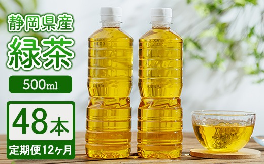 【定期便12ヶ月】静岡県産 緑茶 500ml×48本 ｜ ラベルレス ペットボトル お茶 飲料 ※沖縄・離島への配送不可