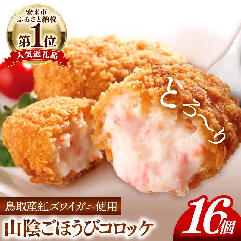 山陰ごほうびコロッケ（80g×16個）／80g 16個 カニ クリーム コロッケ ごほうび ごちそう 美味しい パーティー おもてなし 人気 簡単 時短 タイムパフォーマンス 小分け べにずわいがに ズワイガニ 生乳 とろとろ おいしい 島根県 安来市 【価格変更X】【12-SF-13】