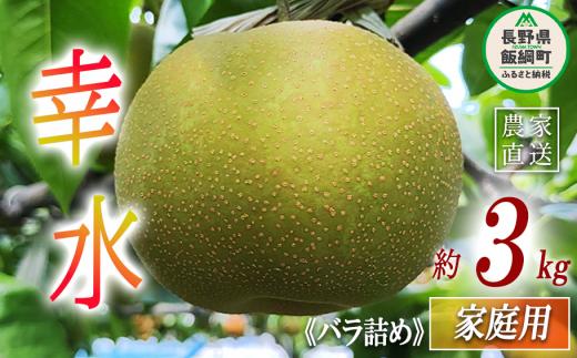 梨 幸水 家庭用 3kg ( バラ詰め ) 松澤農園 沖縄県への配送不