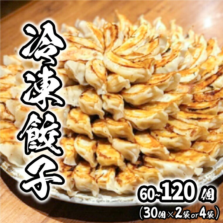 【ふるさと納税】餃子 ぎょうざ 冷凍食品 惣菜 道の駅さかい特製 餃子 60個 (30個×2袋) 120個 (30個×4袋) 冷凍 小分け 肉 豚肉 加工品 ぎょうざ