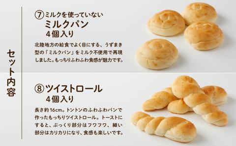 【卵・乳アレルギー対応】無添加パンセット（全8種類）