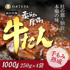 杜の都・仙台の名物 厚切り牛タン  1kg (250gx4) [ギフト 対応可 焼き方 レシピ付]