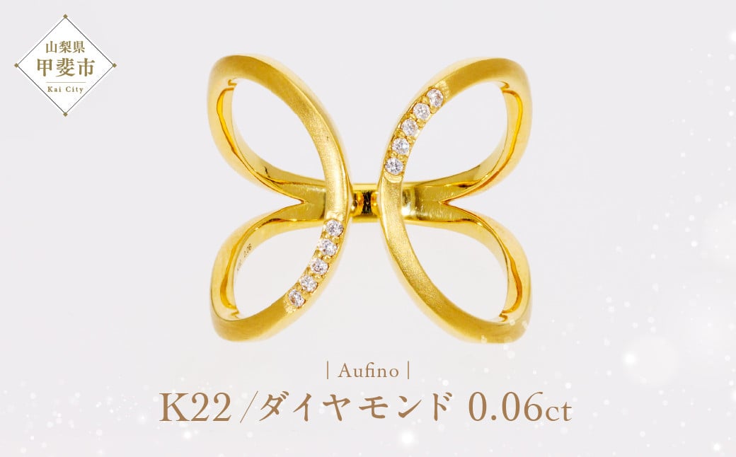 
                  Aufino 22K 22金 ダイヤモンド リング 指輪 ジュエリー アクセサリー 人気 おすすめ レディース ダイヤ0.06ct カラット K22 ゴールド 山梨県 甲斐市 AQ-117 SJ-178
                