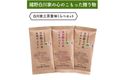 【ギフト箱・のし】白川家三茶葉味くらべセット 計300g / お茶 日本茶 嬉野茶 緑茶 / 佐賀県 / 白川製茶園 [41AIAB010]