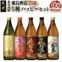 【ふるさと納税】霧島酒造(25度)900ml×5種ハッピーセット - 本格芋焼酎 お酒 KIRISHIMA No.8 茜霧島 赤霧島 黒霧島 白霧島 25度 900ml×1本 送料無料 18-3804【宮崎県都城市は2年連続ふるさと納税日本一！】