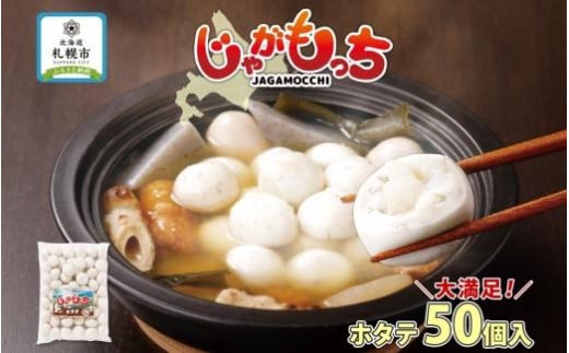 
じゃがもっち ホタテ 50個×1袋 計1.3kg 五洋物産 冷凍 お惣菜 ホタテ 帆立 鍋 昆布 こんぶ コンブ 土産 お土産 海鮮 鍋料理 おかず 惣菜 もち 小籠包 グルメ イベント パーティー 送料無料 北海道 札幌市
