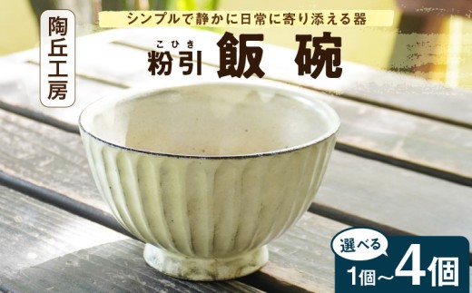 
                  S167-006-sku_陶丘工房　飯碗
                