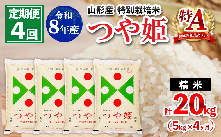 
                  【定期便4回】令和8年産 山形産 特別栽培米 つや姫 5kg×4ヶ月(計20kg) FY26-028
                