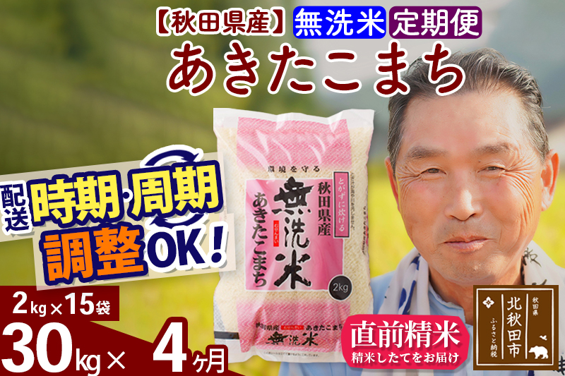 ※令和6年産※《定期便4ヶ月》秋田県産 あきたこまち 30kg【無洗米】(2kg小分け袋) 2024年産 お届け時期選べる お届け周期調整可能 隔月に調整OK お米 おおもり|oomr-31004