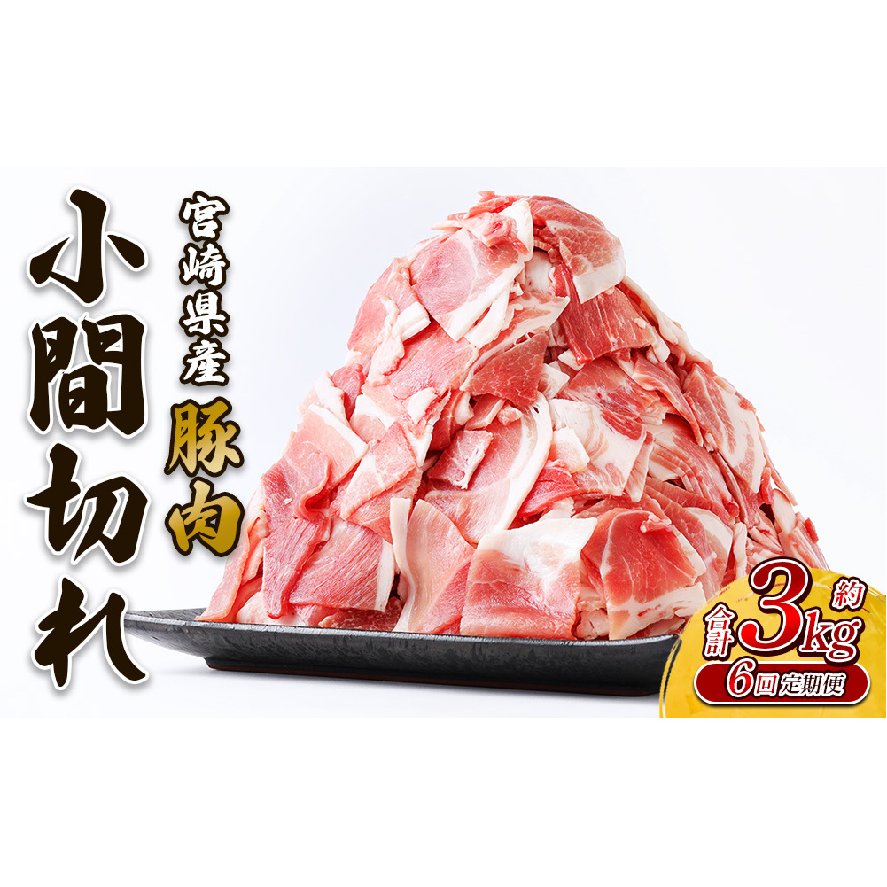 定期便 6回お届け 宮崎県産 いもこ豚 小間切れ 3kg (250g×12パック) 真空パック 小分け 豚肉 えびの市