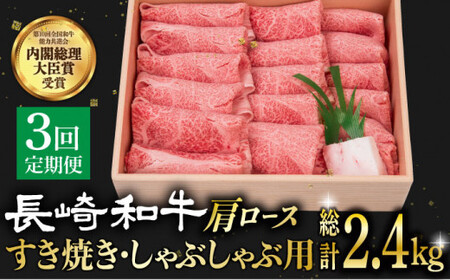 【3回定期便】長崎和牛 肩ロース薄切り（すき焼き・しゃぶしゃぶ）800g小値賀【株式会社 OGAWA】 [DBJ009] しゃぶしゃぶ しゃぶしゃぶ しゃぶしゃぶ